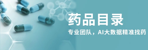 药品目录