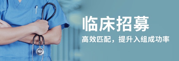 临床招募
