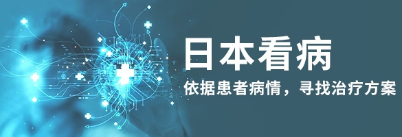 日本看病