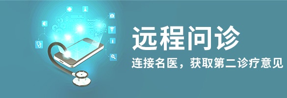 远程问诊